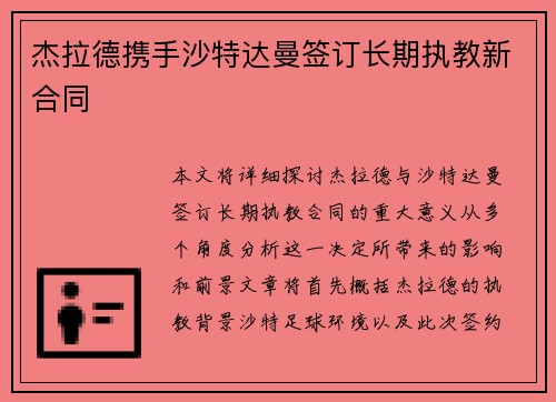 杰拉德携手沙特达曼签订长期执教新合同