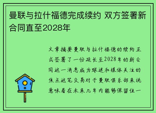 曼联与拉什福德完成续约 双方签署新合同直至2028年