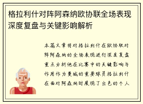 格拉利什对阵阿森纳欧协联全场表现深度复盘与关键影响解析