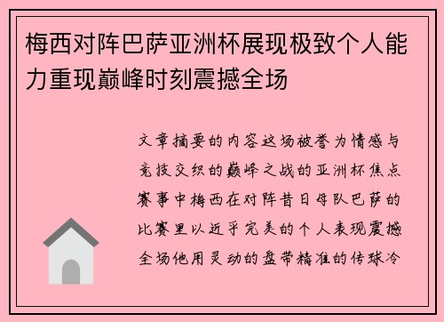 梅西对阵巴萨亚洲杯展现极致个人能力重现巅峰时刻震撼全场