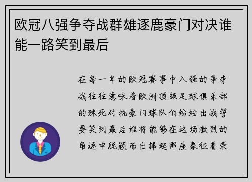 欧冠八强争夺战群雄逐鹿豪门对决谁能一路笑到最后