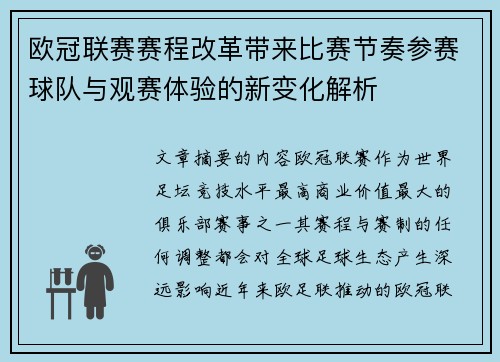 欧冠联赛赛程改革带来比赛节奏参赛球队与观赛体验的新变化解析