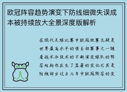 欧冠阵容趋势演变下防线细微失误成本被持续放大全景深度版解析