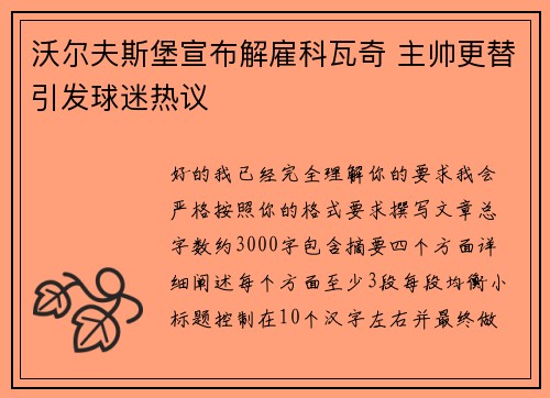 沃尔夫斯堡宣布解雇科瓦奇 主帅更替引发球迷热议