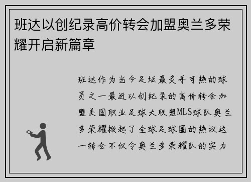 班达以创纪录高价转会加盟奥兰多荣耀开启新篇章