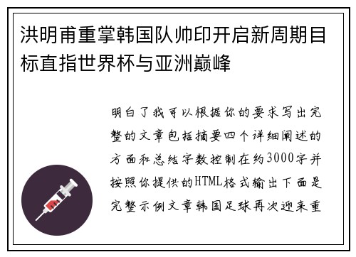 洪明甫重掌韩国队帅印开启新周期目标直指世界杯与亚洲巅峰 洪明甫重掌韩国队帅印开启新周期目标直指世界杯与亚洲巅峰