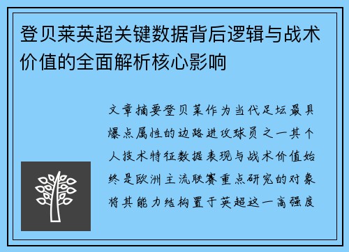登贝莱英超关键数据背后逻辑与战术价值的全面解析核心影响 登贝莱英超关键数据背后逻辑与战术价值的全面解析核心影响