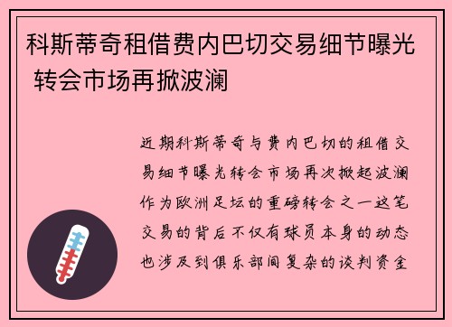 科斯蒂奇租借费内巴切交易细节曝光 转会市场再掀波澜