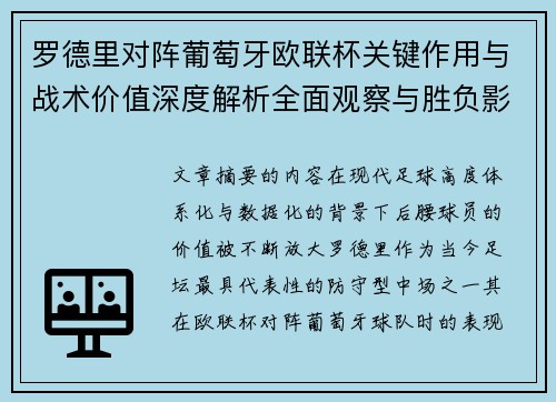 罗德里对阵葡萄牙欧联杯关键作用与战术价值深度解析全面观察与胜负影响研究