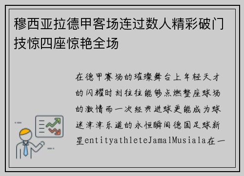 穆西亚拉德甲客场连过数人精彩破门技惊四座惊艳全场 穆西亚拉德甲客场连过数人精彩破门技惊四座惊艳全场
