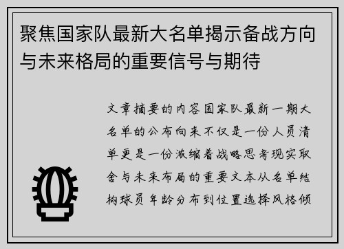 聚焦国家队最新大名单揭示备战方向与未来格局的重要信号与期待