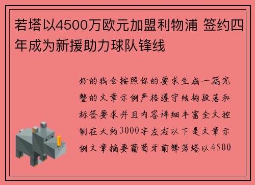 若塔以4500万欧元加盟利物浦 签约四年成为新援助力球队锋线