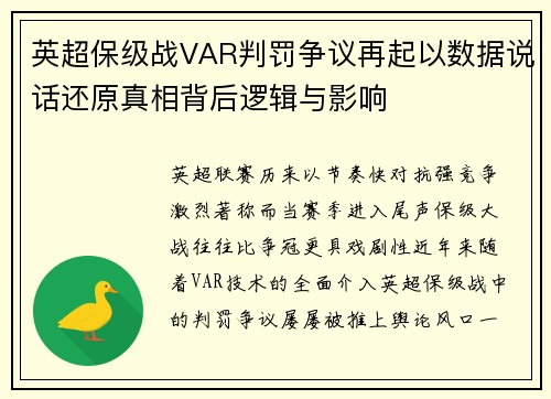 英超保级战VAR判罚争议再起以数据说话还原真相背后逻辑与影响