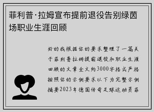 菲利普·拉姆宣布提前退役告别绿茵场职业生涯回顾