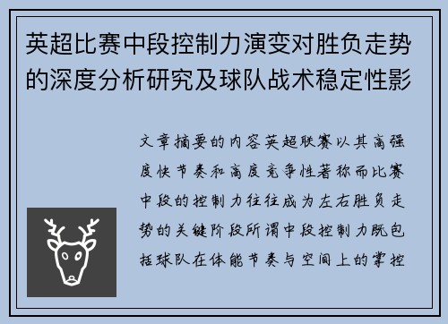 英超比赛中段控制力演变对胜负走势的深度分析研究及球队战术稳定性影响 英超比赛中段控制力演变对胜负走势的深度分析研究及球队战术稳定性影响