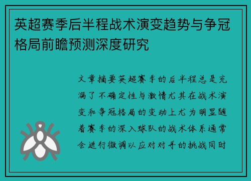 英超赛季后半程战术演变趋势与争冠格局前瞻预测深度研究