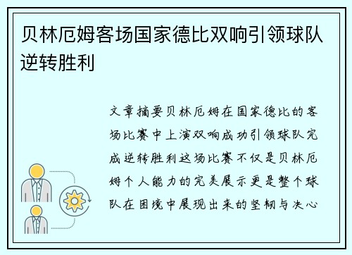 贝林厄姆客场国家德比双响引领球队逆转胜利 贝林厄姆客场国家德比双响引领球队逆转胜利