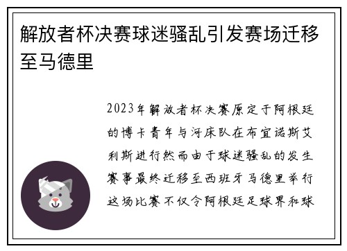 解放者杯决赛球迷骚乱引发赛场迁移至马德里