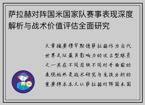 萨拉赫对阵国米国家队赛事表现深度解析与战术价值评估全面研究