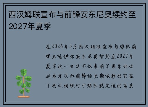 西汉姆联宣布与前锋安东尼奥续约至2027年夏季 西汉姆联宣布与前锋安东尼奥续约至2027年夏季