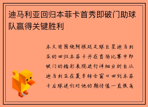 迪马利亚回归本菲卡首秀即破门助球队赢得关键胜利