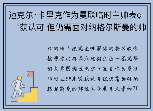 迈克尔·卡里克作为曼联临时主帅表现获认可 但仍需面对纳格尔斯曼的帅位竞争