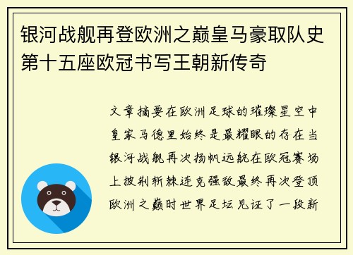银河战舰再登欧洲之巅皇马豪取队史第十五座欧冠书写王朝新传奇