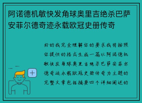 阿诺德机敏快发角球奥里吉绝杀巴萨安菲尔德奇迹永载欧冠史册传奇