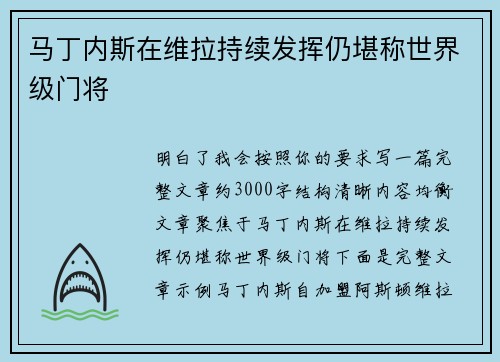 马丁内斯在维拉持续发挥仍堪称世界级门将 马丁内斯在维拉持续发挥仍堪称世界级门将