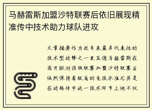 马赫雷斯加盟沙特联赛后依旧展现精准传中技术助力球队进攻