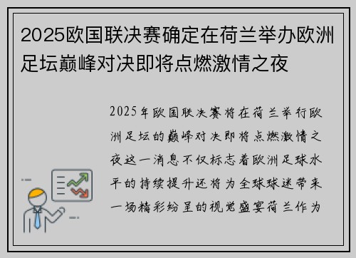 2025欧国联决赛确定在荷兰举办欧洲足坛巅峰对决即将点燃激情之夜