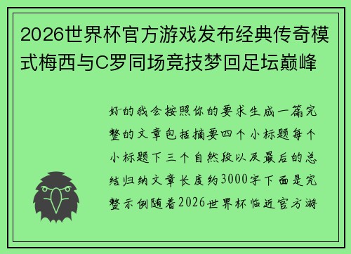 2026世界杯官方游戏发布经典传奇模式梅西与C罗同场竞技梦回足坛巅峰
