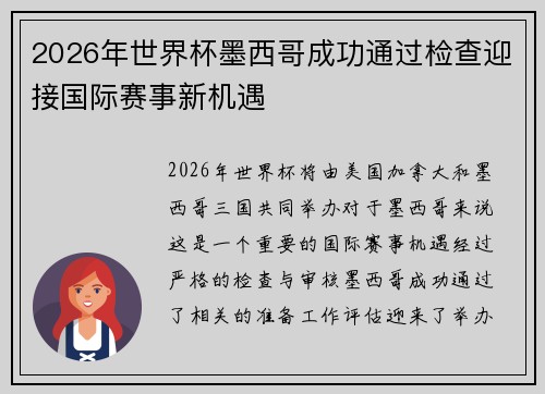 2026年世界杯墨西哥成功通过检查迎接国际赛事新机遇