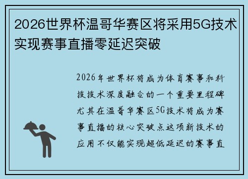 2026世界杯温哥华赛区将采用5G技术实现赛事直播零延迟突破