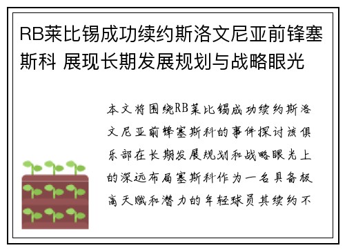 RB莱比锡成功续约斯洛文尼亚前锋塞斯科 展现长期发展规划与战略眼光 RB莱比锡成功续约斯洛文尼亚前锋塞斯科 展现长期发展规划与战略眼光