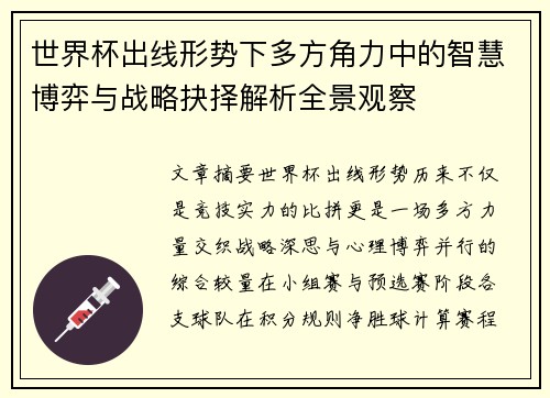 世界杯出线形势下多方角力中的智慧博弈与战略抉择解析全景观察