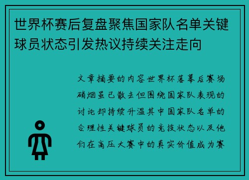 世界杯赛后复盘聚焦国家队名单关键球员状态引发热议持续关注走向