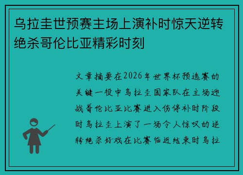 乌拉圭世预赛主场上演补时惊天逆转绝杀哥伦比亚精彩时刻