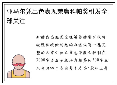 亚马尔凭出色表现荣膺科帕奖引发全球关注