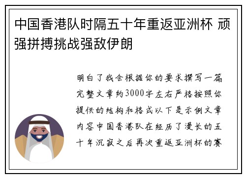 中国香港队时隔五十年重返亚洲杯 顽强拼搏挑战强敌伊朗