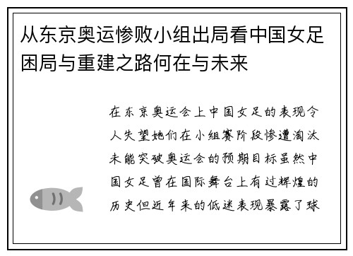 从东京奥运惨败小组出局看中国女足困局与重建之路何在与未来 从东京奥运惨败小组出局看中国女足困局与重建之路何在与未来