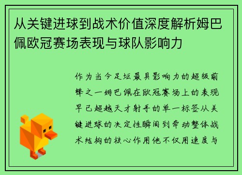 从关键进球到战术价值深度解析姆巴佩欧冠赛场表现与球队影响力 从关键进球到战术价值深度解析姆巴佩欧冠赛场表现与球队影响力