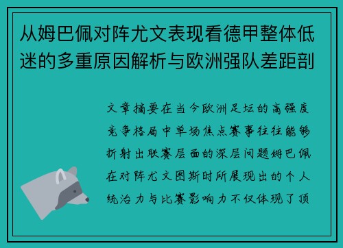 从姆巴佩对阵尤文表现看德甲整体低迷的多重原因解析与欧洲强队差距剖析
