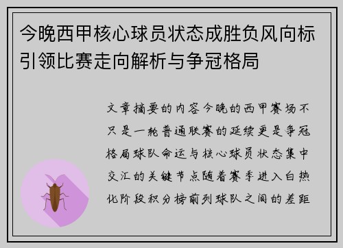今晚西甲核心球员状态成胜负风向标引领比赛走向解析与争冠格局