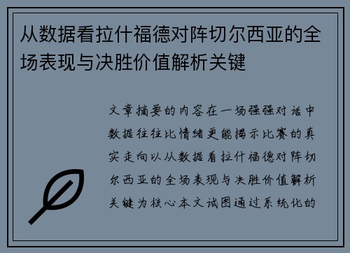 从数据看拉什福德对阵切尔西亚的全场表现与决胜价值解析关键 从数据看拉什福德对阵切尔西亚的全场表现与决胜价值解析关键