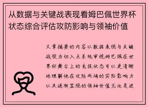 从数据与关键战表现看姆巴佩世界杯状态综合评估攻防影响与领袖价值