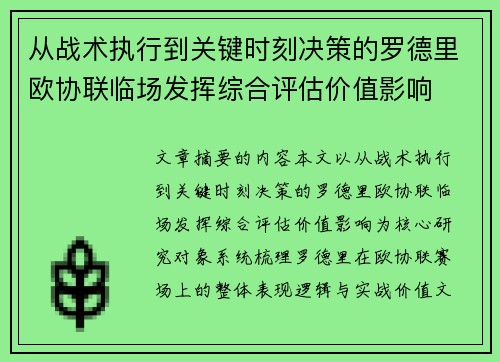 从战术执行到关键时刻决策的罗德里欧协联临场发挥综合评估价值影响