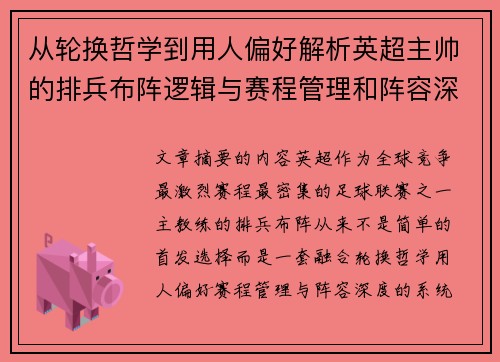 从轮换哲学到用人偏好解析英超主帅的排兵布阵逻辑与赛程管理和阵容深度 从轮换哲学到用人偏好解析英超主帅的排兵布阵逻辑与赛程管理和阵容深度