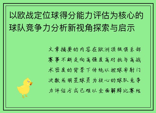 以欧战定位球得分能力评估为核心的球队竞争力分析新视角探索与启示