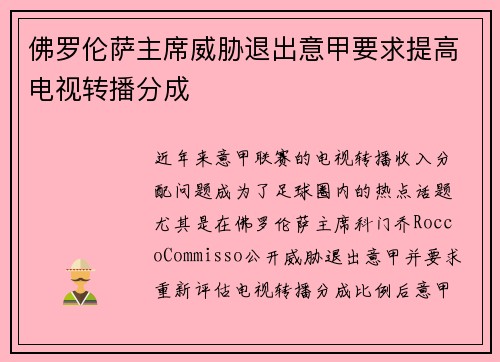 佛罗伦萨主席威胁退出意甲要求提高电视转播分成